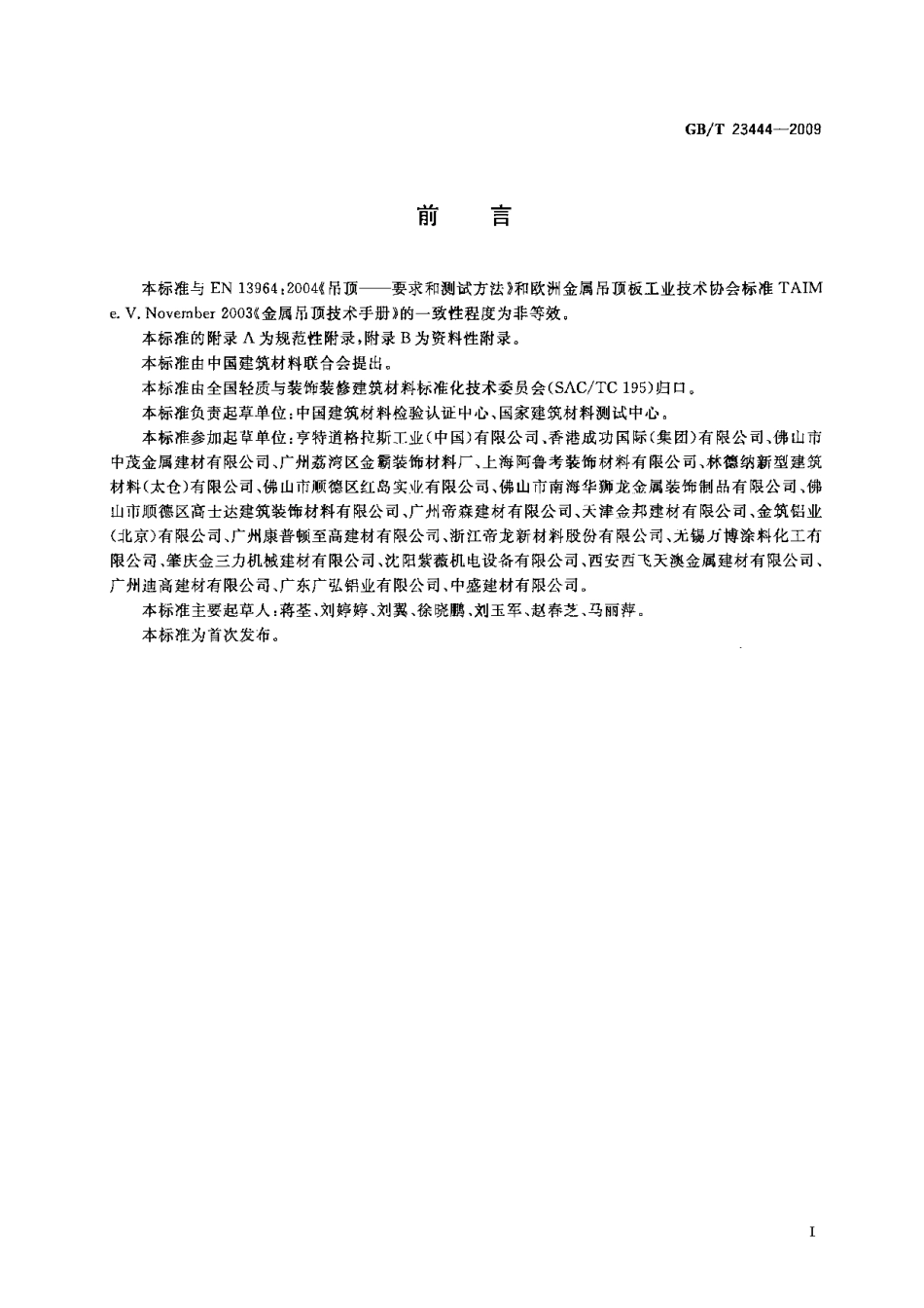 GBT23444-2009 金属及金属复合材料吊顶板.pdf_第2页