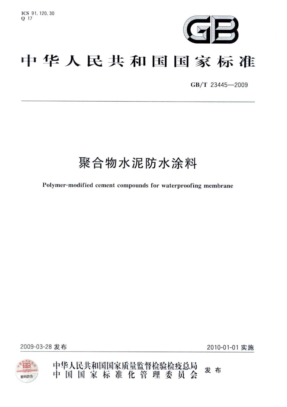 GBT23445-2009 聚合物水泥防水涂料.pdf_第1页