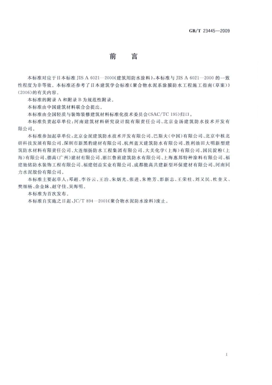 GBT23445-2009 聚合物水泥防水涂料.pdf_第2页
