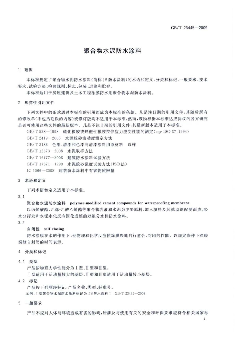 GBT23445-2009 聚合物水泥防水涂料.pdf_第3页