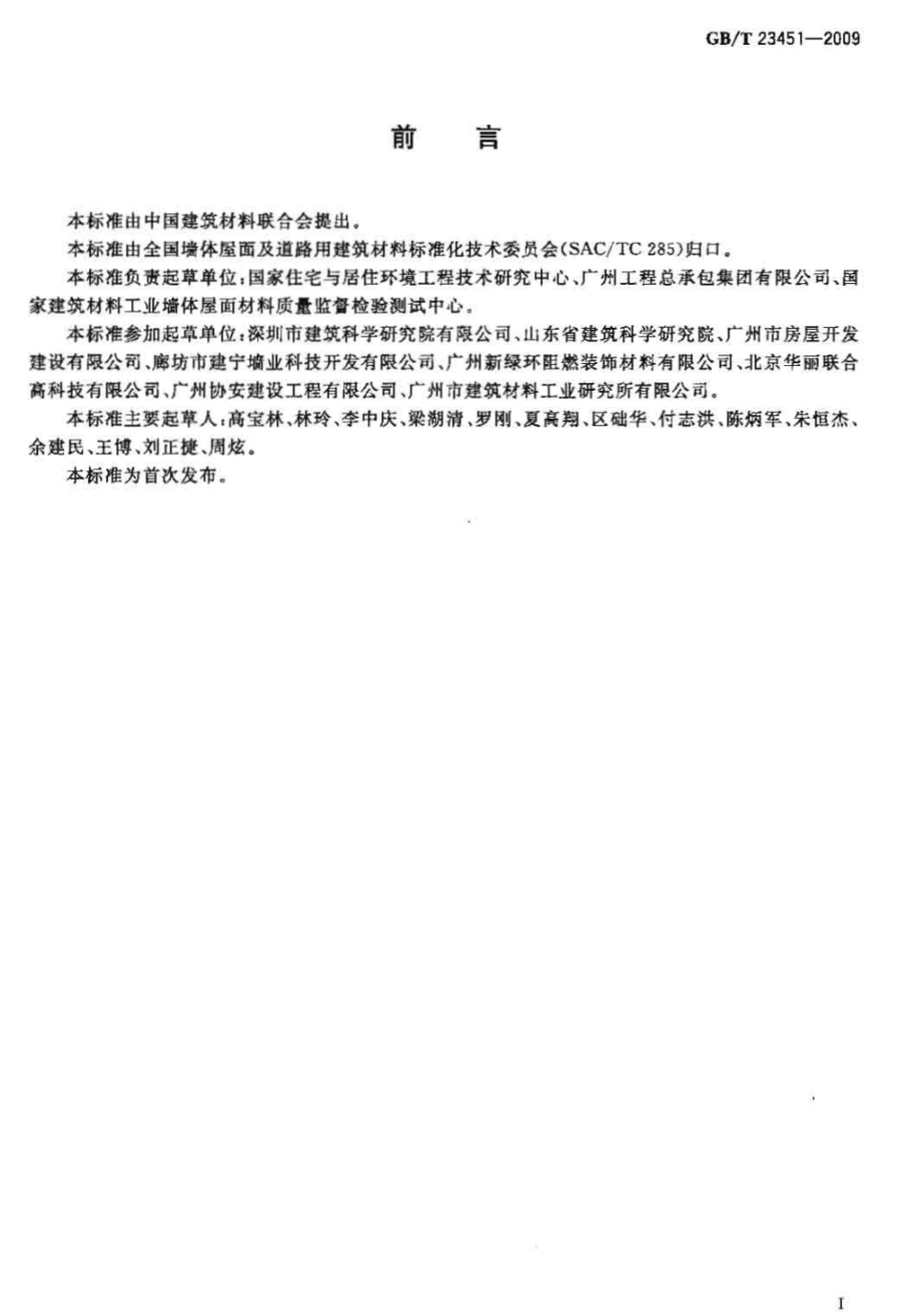 GBT23451-2009 建筑用轻质隔墙条板.pdf_第2页