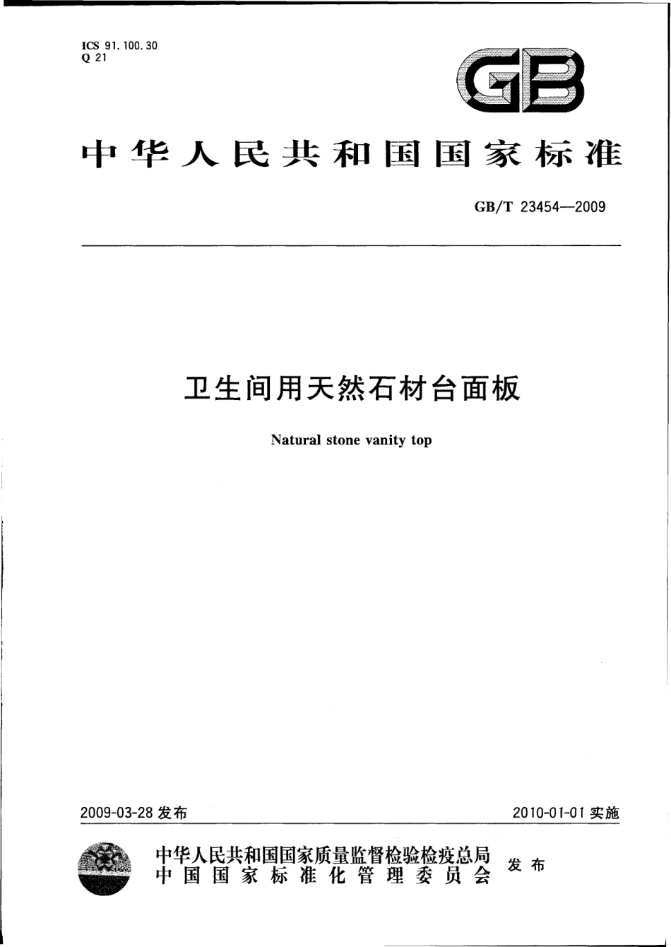 GBT23454-2009 卫生间用天然石材台面板.pdf_第1页