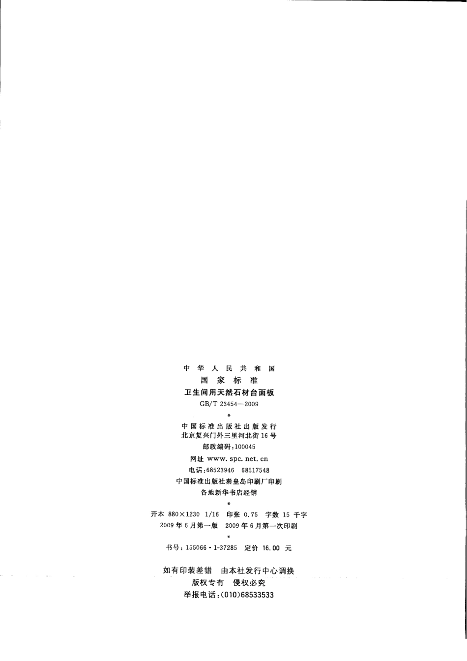 GBT23454-2009 卫生间用天然石材台面板.pdf_第2页