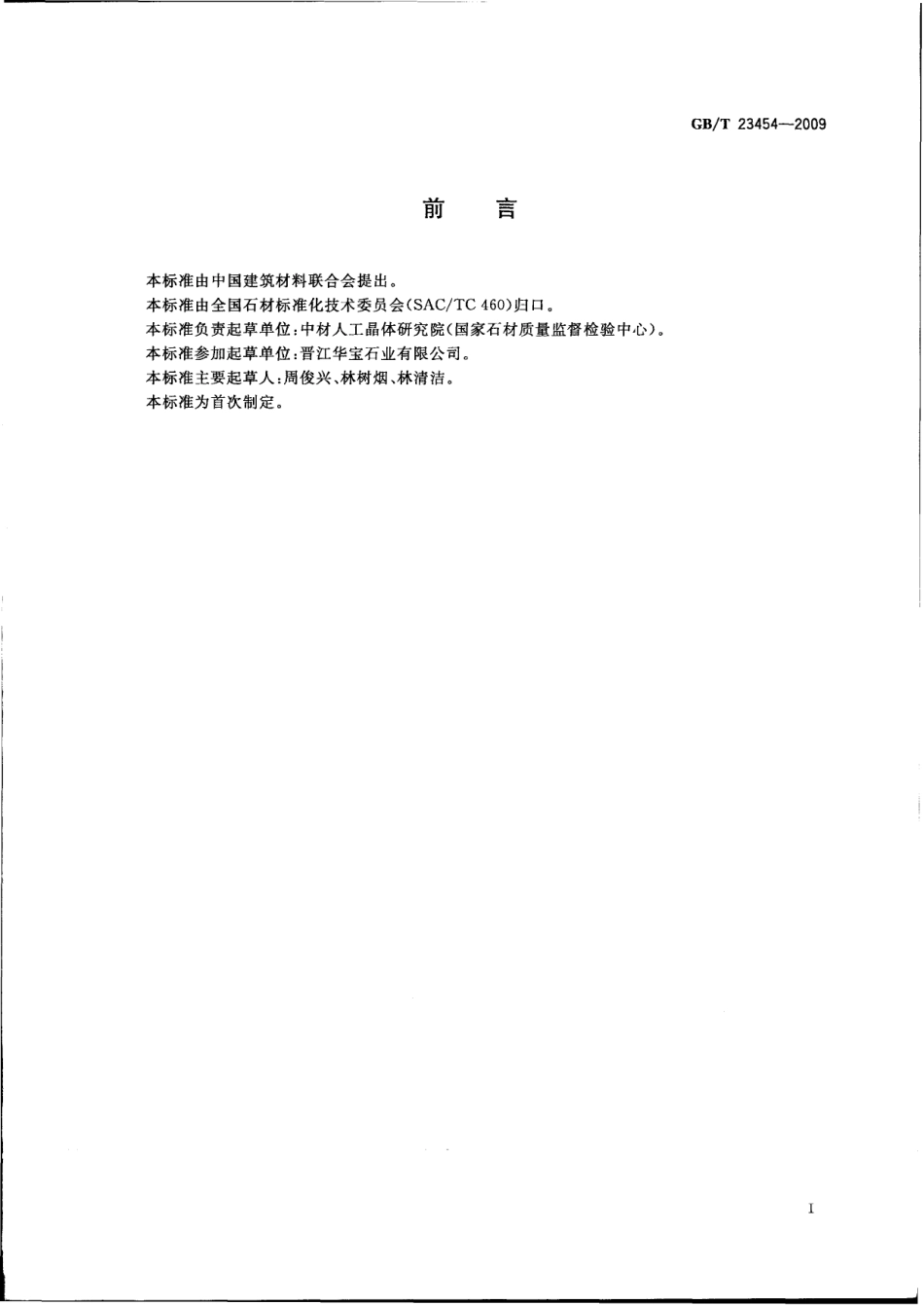 GBT23454-2009 卫生间用天然石材台面板.pdf_第3页