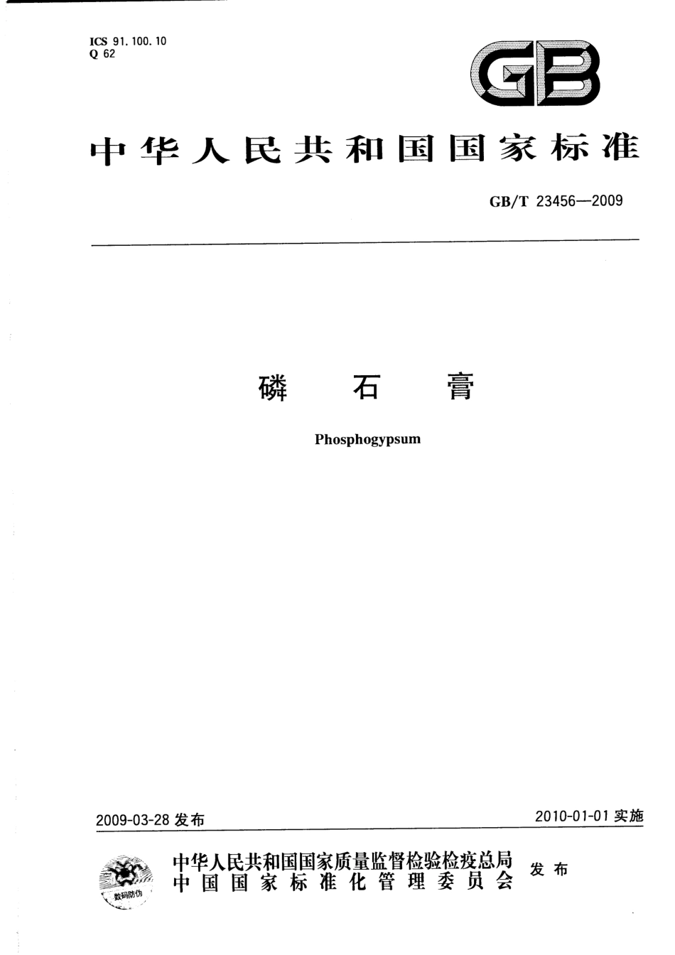 GBT23456-2009 磷石膏.pdf_第1页