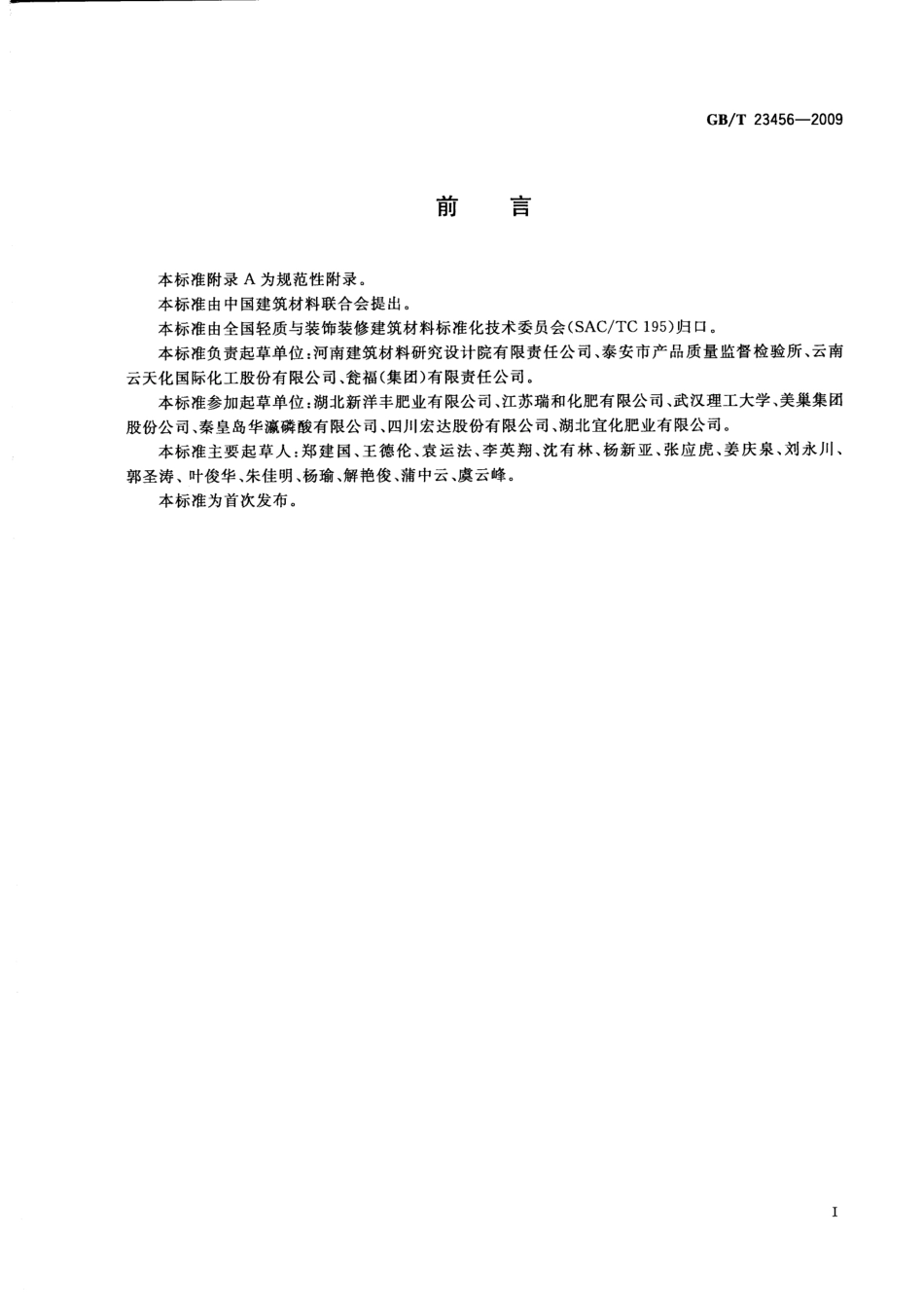 GBT23456-2009 磷石膏.pdf_第2页
