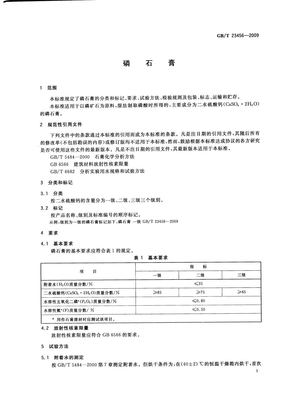GBT23456-2009 磷石膏.pdf_第3页