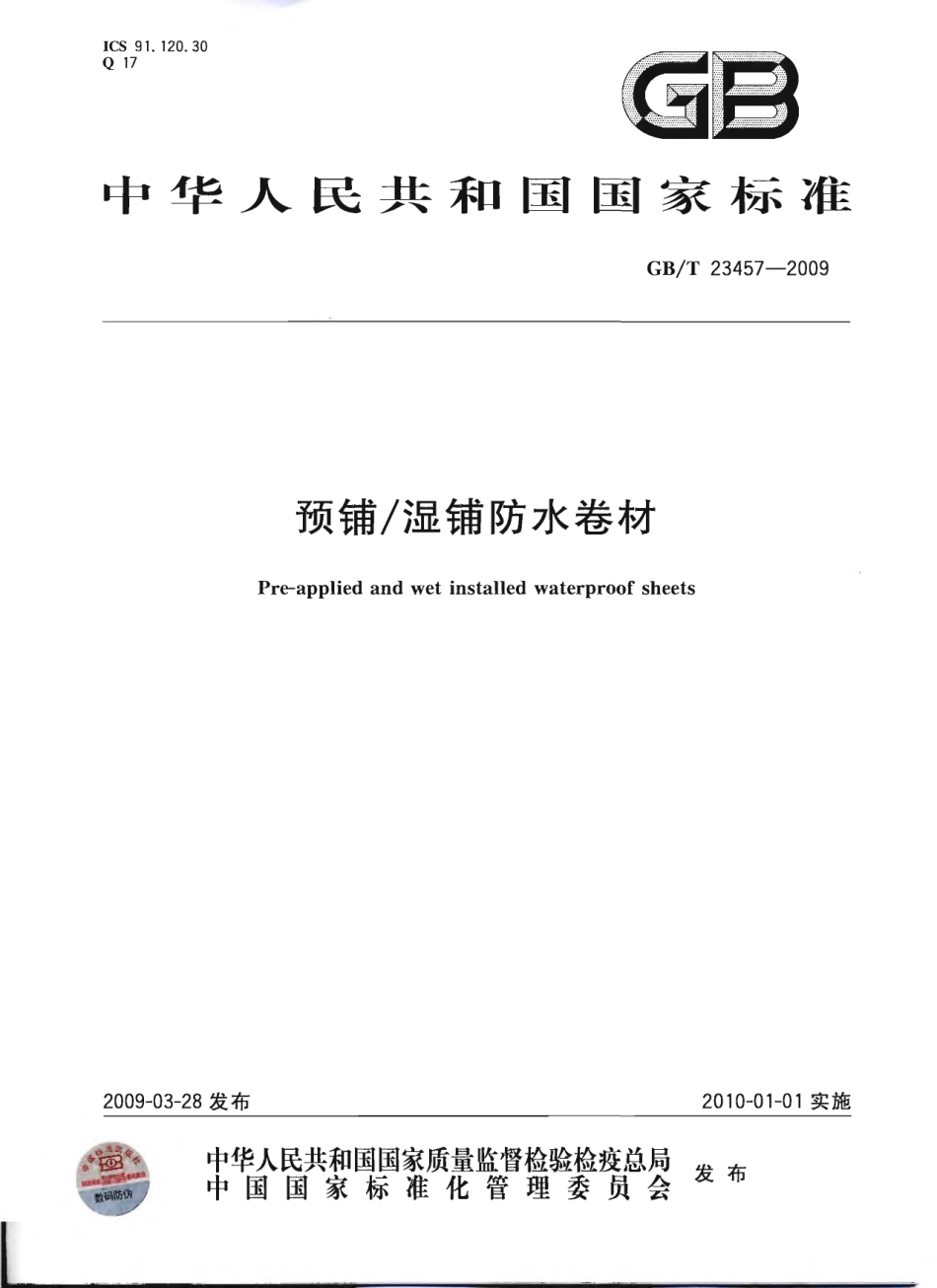GBT23457-2009 预铺湿铺防水卷材.pdf_第1页