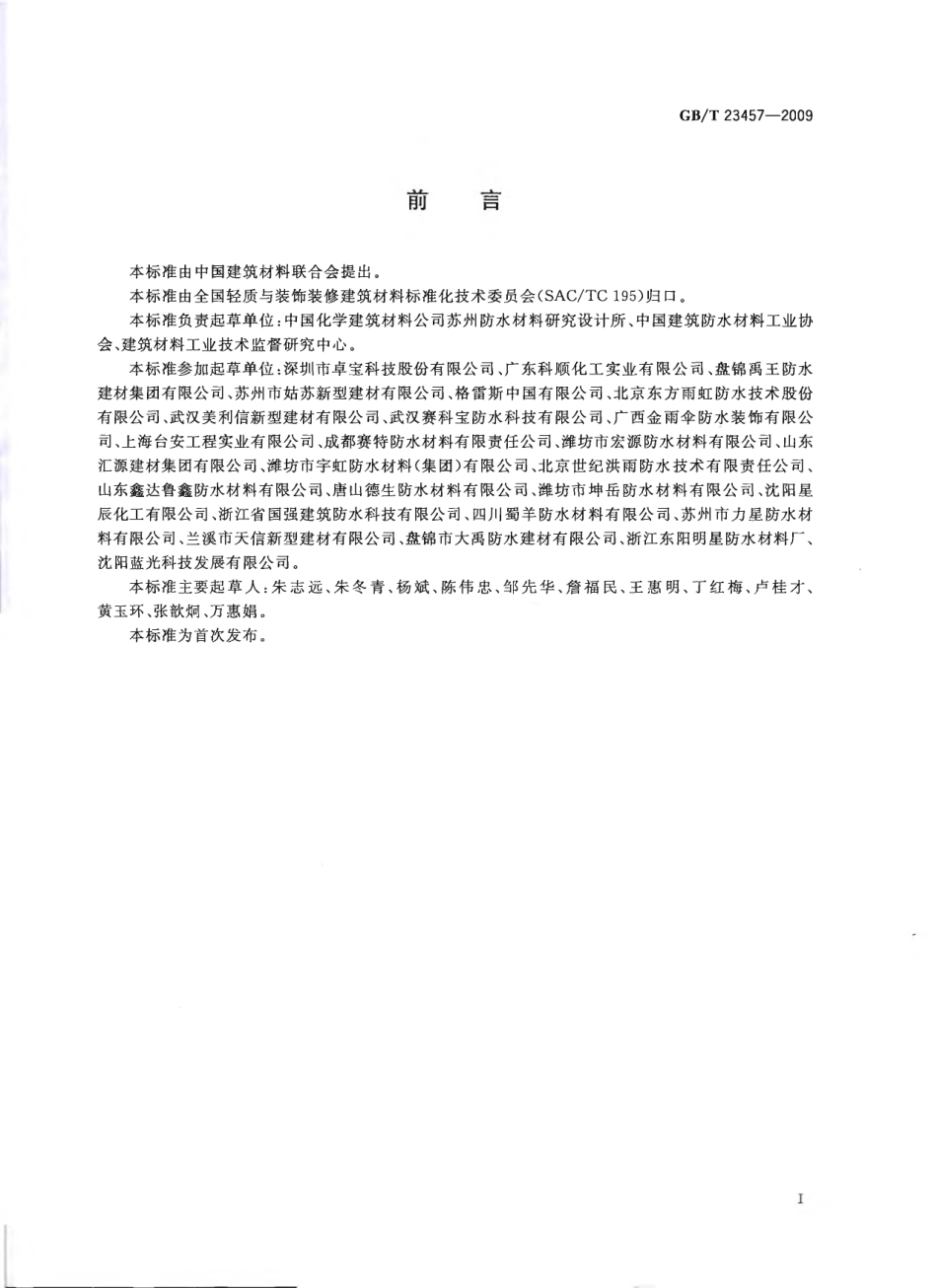 GBT23457-2009 预铺湿铺防水卷材.pdf_第2页