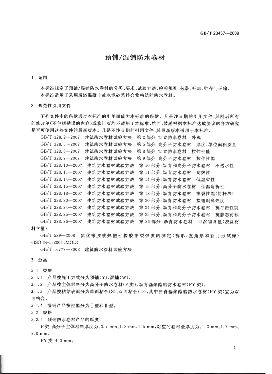 GBT23457-2009 预铺湿铺防水卷材.pdf_第3页