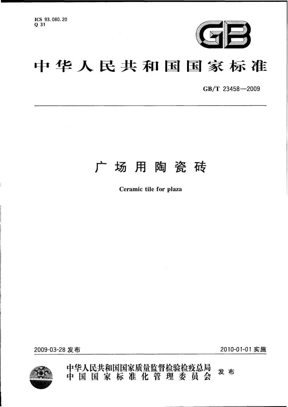 GBT23458-2009 广场用陶瓷砖.pdf_第1页