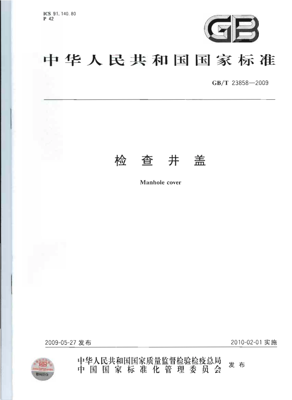 GBT23858-2009 检查井盖.pdf_第1页