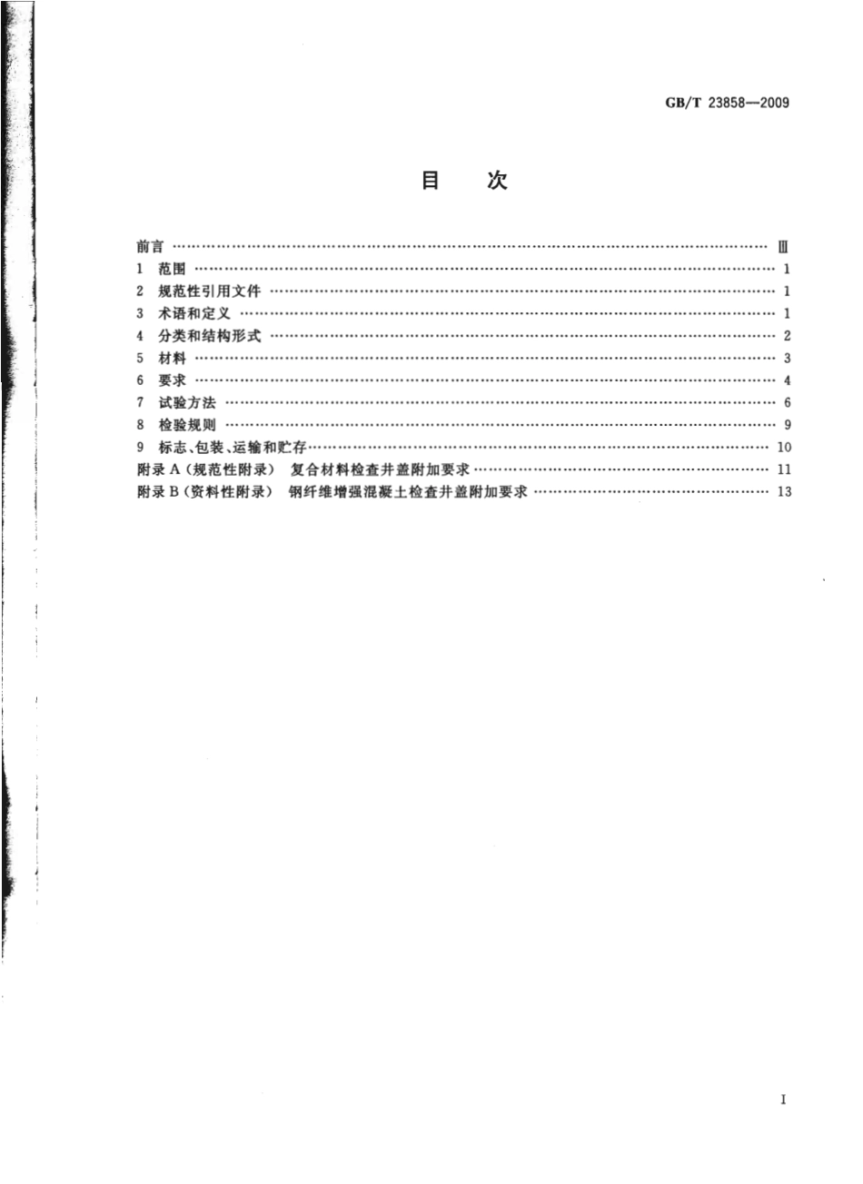 GBT23858-2009 检查井盖.pdf_第2页