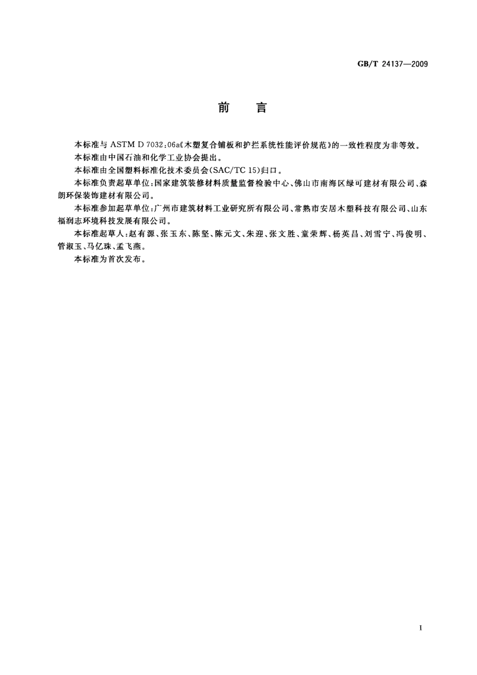 GBT24137-2009 木塑装饰板.pdf_第2页