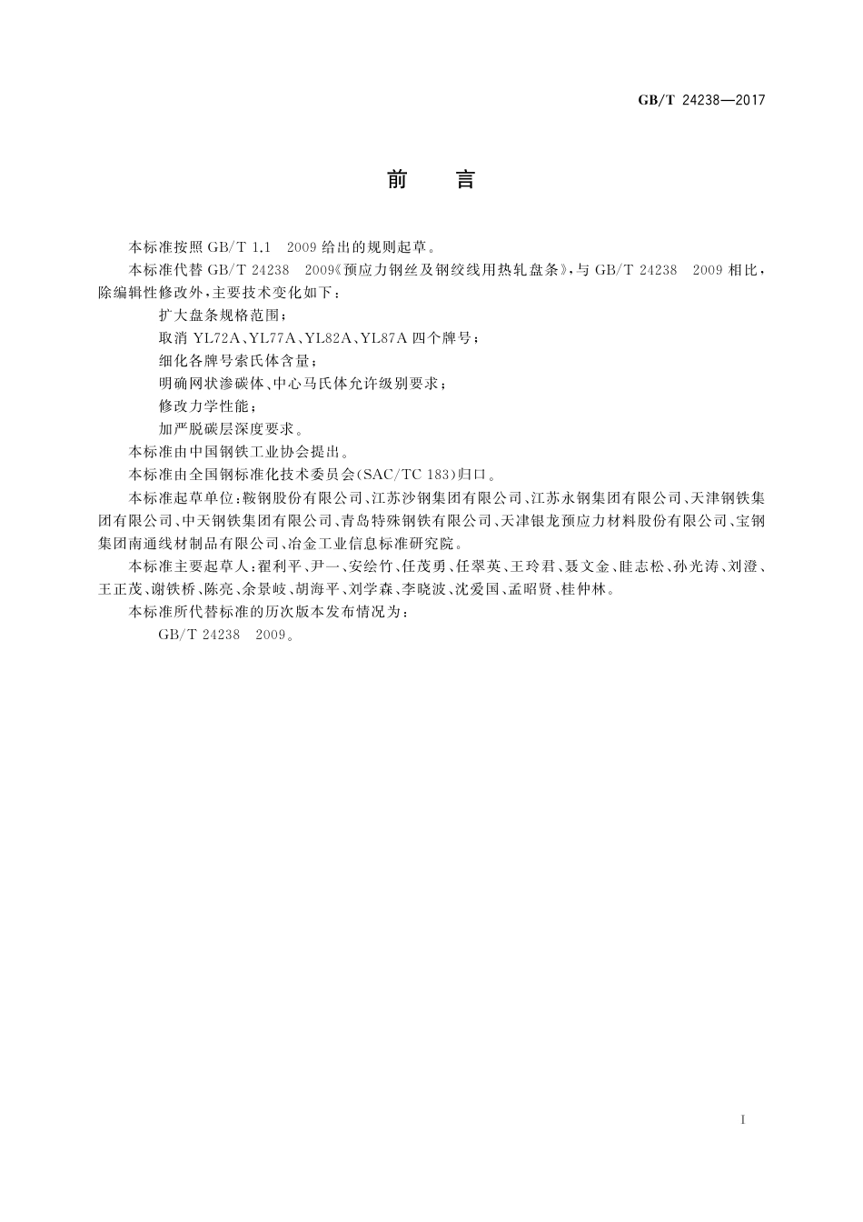GBT24238-2017 预应力钢丝及钢绞线用热轧盘条.pdf_第3页