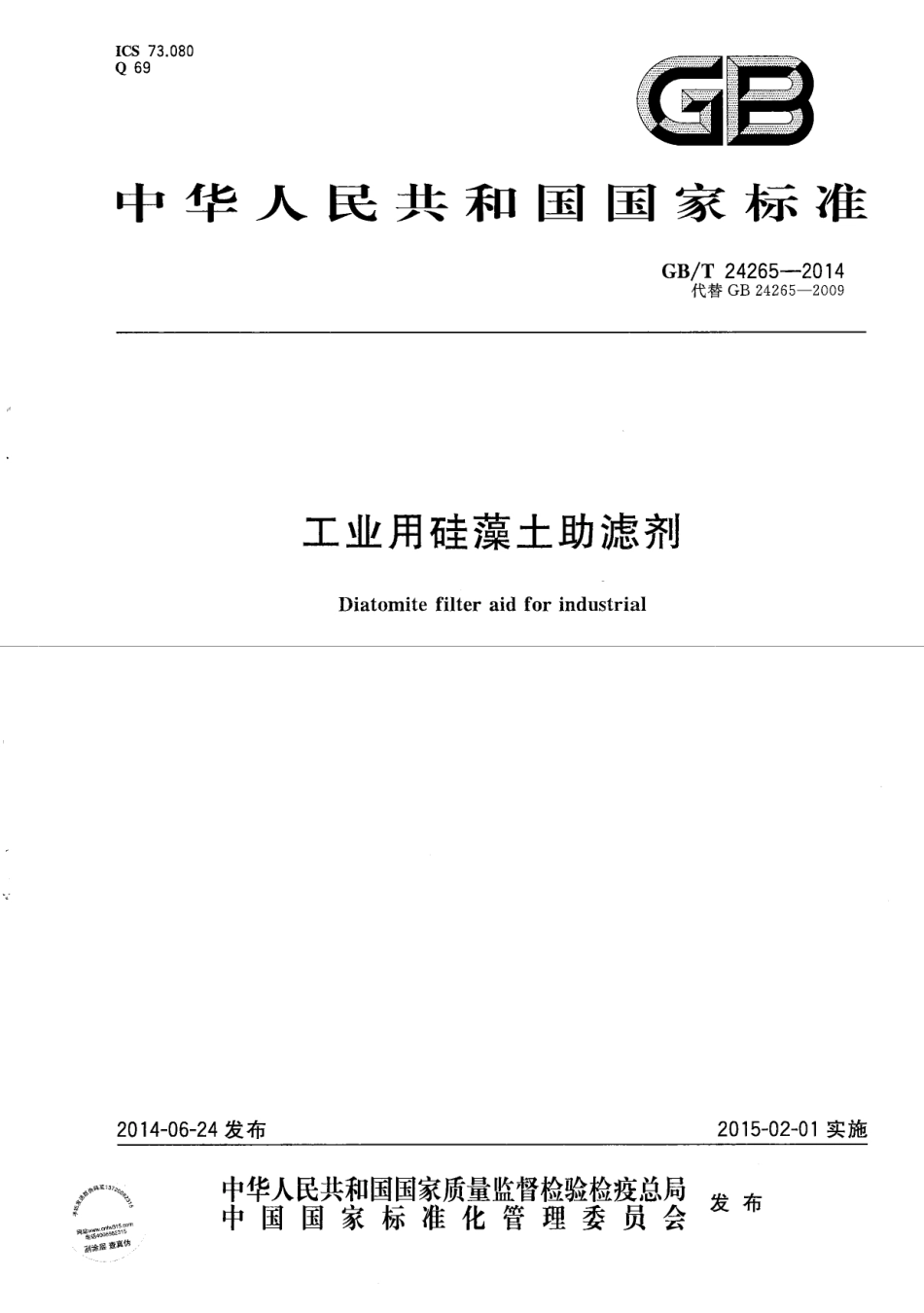 GBT24265-2014 工业用硅藻土助滤剂.pdf_第1页