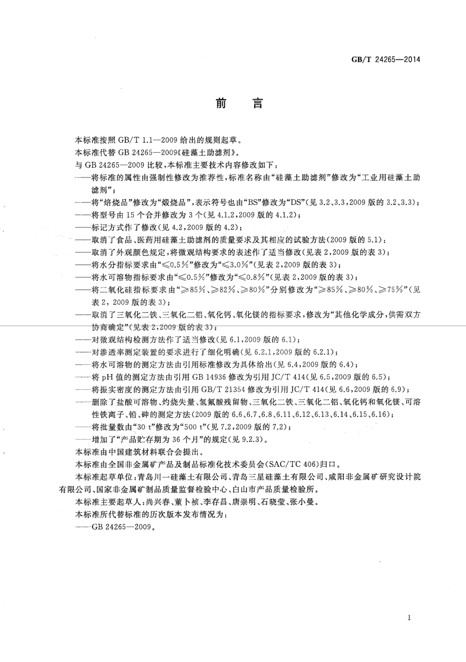 GBT24265-2014 工业用硅藻土助滤剂.pdf_第2页