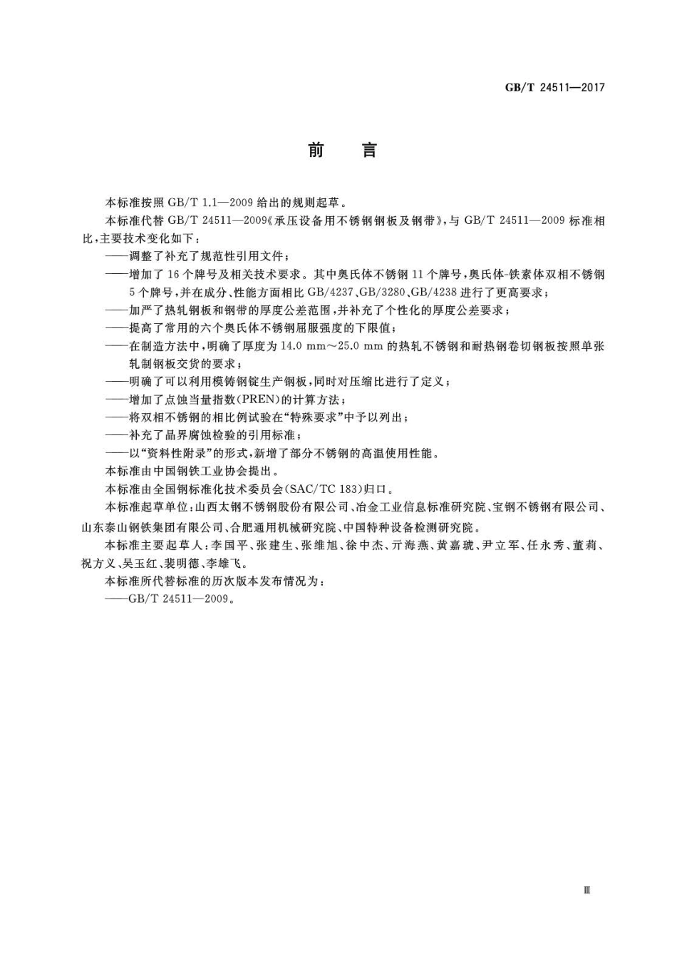 GBT24511-2017 承压设备用不锈钢和耐热钢钢板和钢带.pdf_第3页