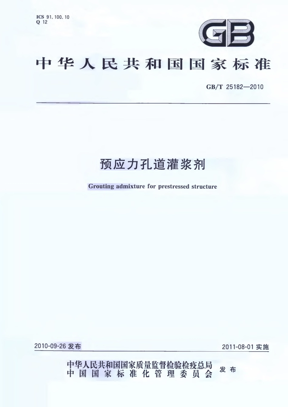 GBT25182-2010 预应力孔道灌浆剂.pdf_第1页