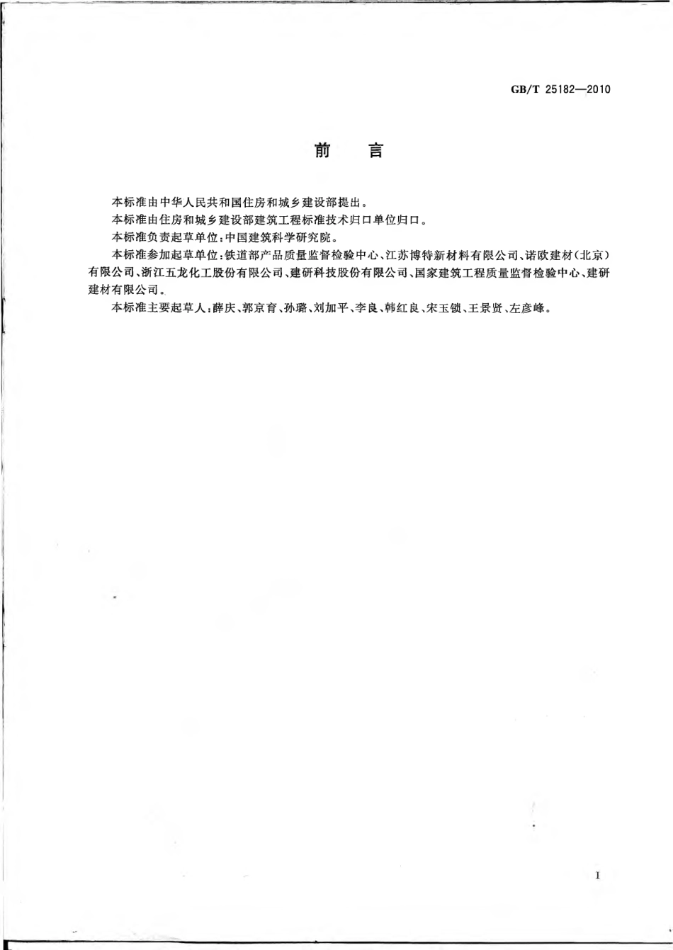 GBT25182-2010 预应力孔道灌浆剂.pdf_第2页