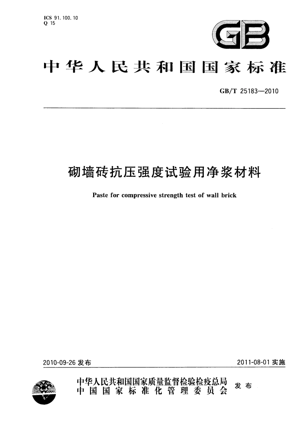 GBT25183-2010 砌墙砖抗压强度试验用净浆材料.pdf_第1页