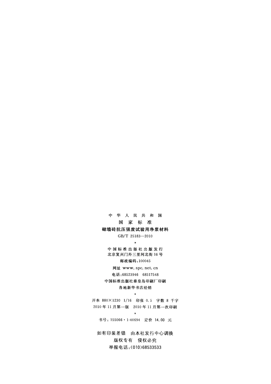 GBT25183-2010 砌墙砖抗压强度试验用净浆材料.pdf_第2页