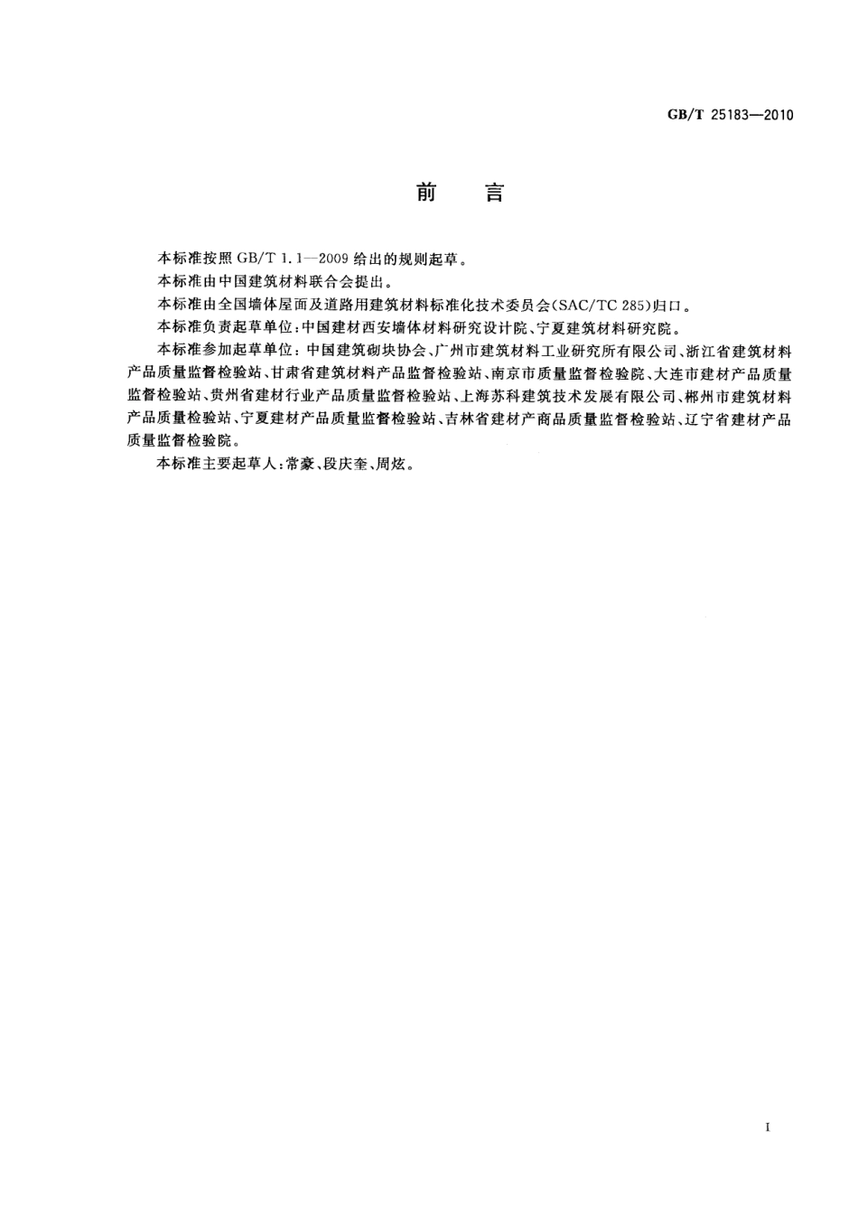GBT25183-2010 砌墙砖抗压强度试验用净浆材料.pdf_第3页