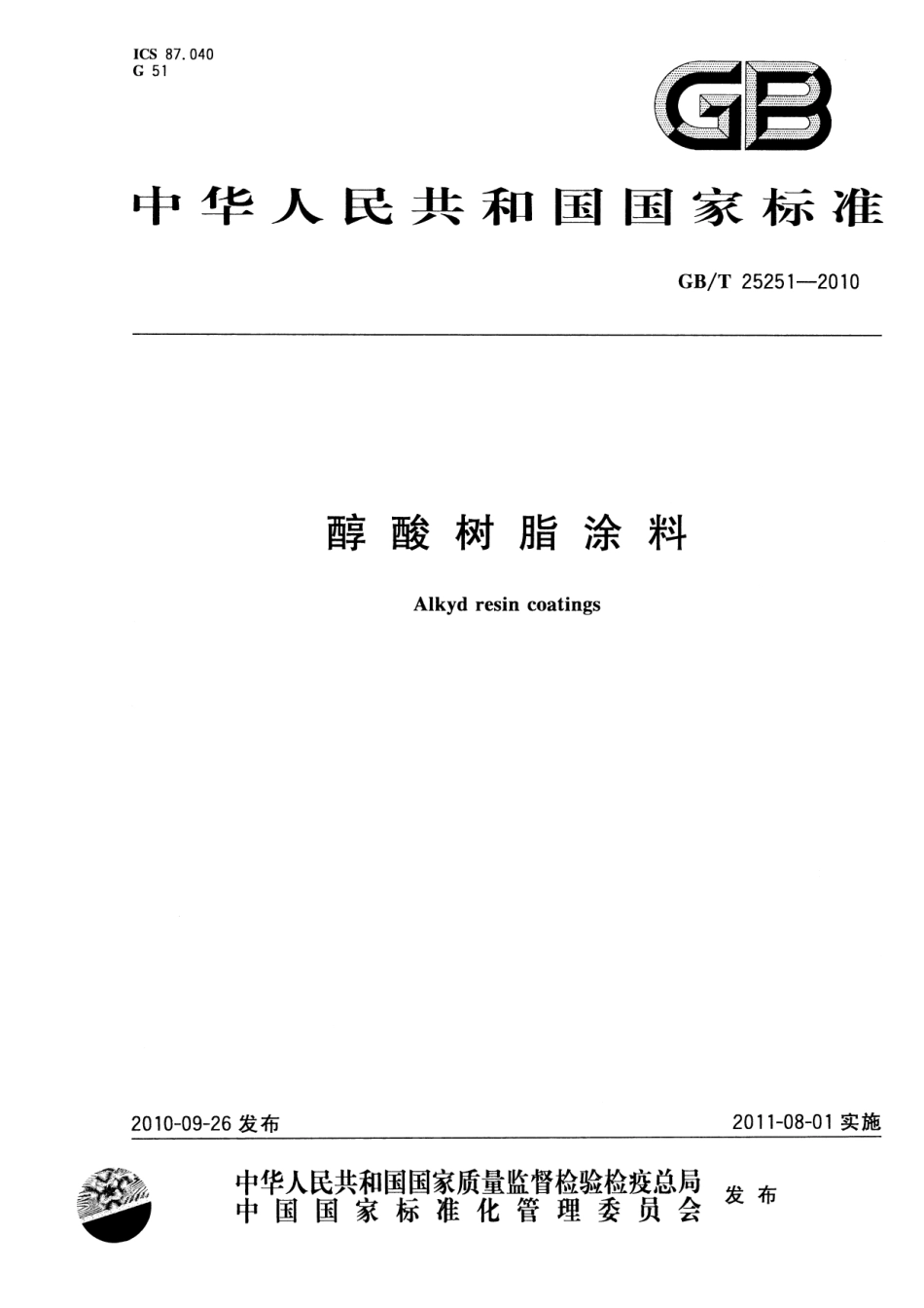 GBT25251-2010 醇酸树脂涂料.pdf_第1页