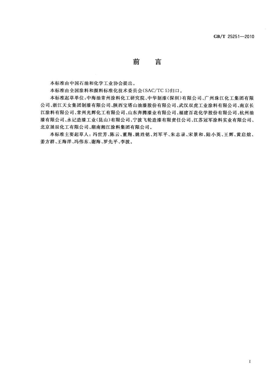 GBT25251-2010 醇酸树脂涂料.pdf_第2页