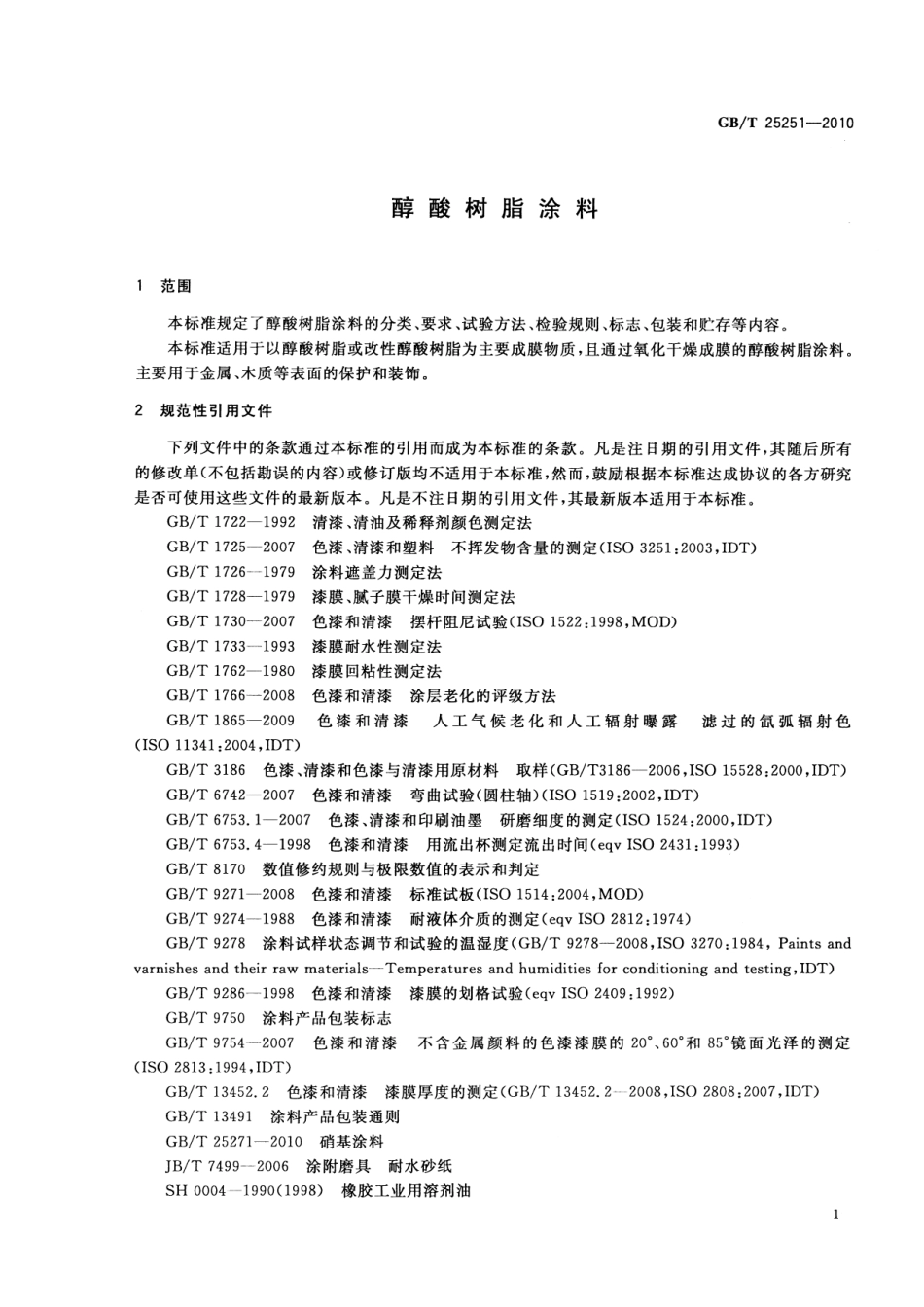 GBT25251-2010 醇酸树脂涂料.pdf_第3页