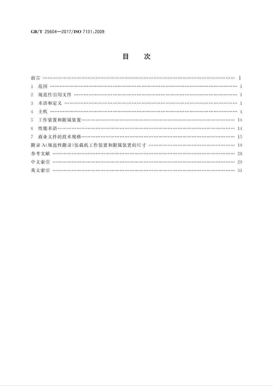 GBT25604-2017 土方机械 装载机 术语和商业规格.pdf_第2页