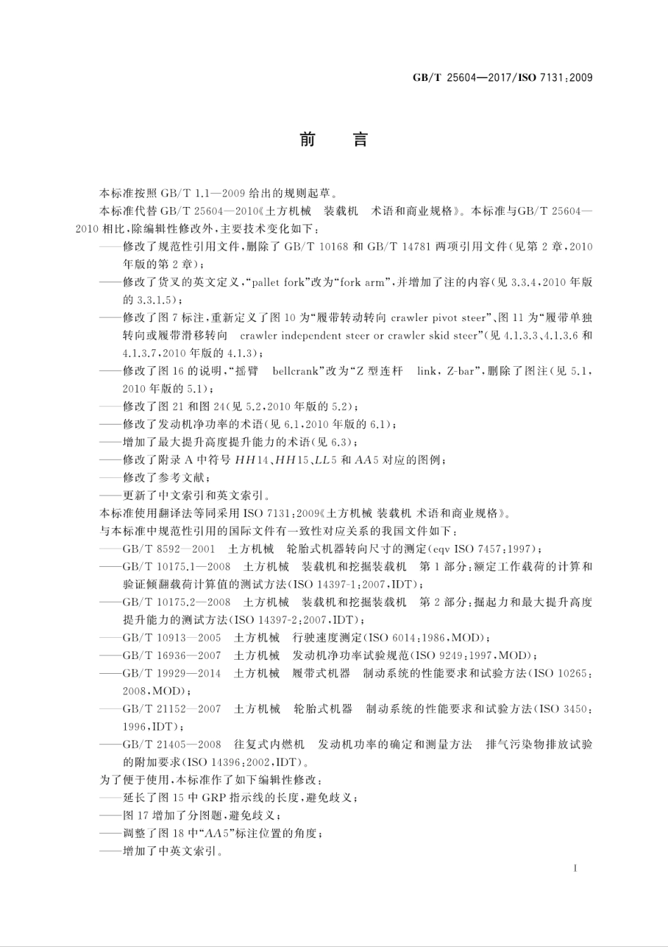 GBT25604-2017 土方机械 装载机 术语和商业规格.pdf_第3页