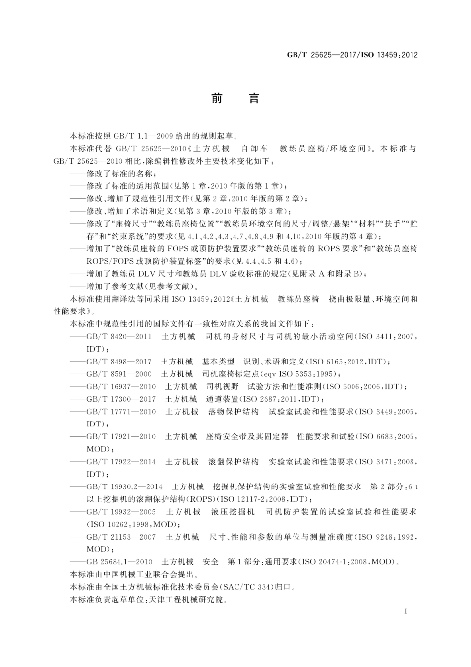 GBT25625-2017 土方机械 教练员座椅 挠曲极限量、环境空间和性能要求.pdf_第3页