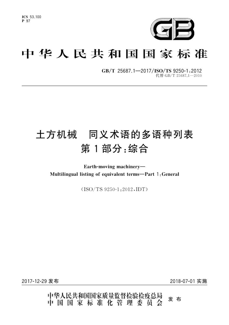 GBT25687.1-2017 土方机械 同义术语的多语种列表 第1部分：综合.pdf_第1页