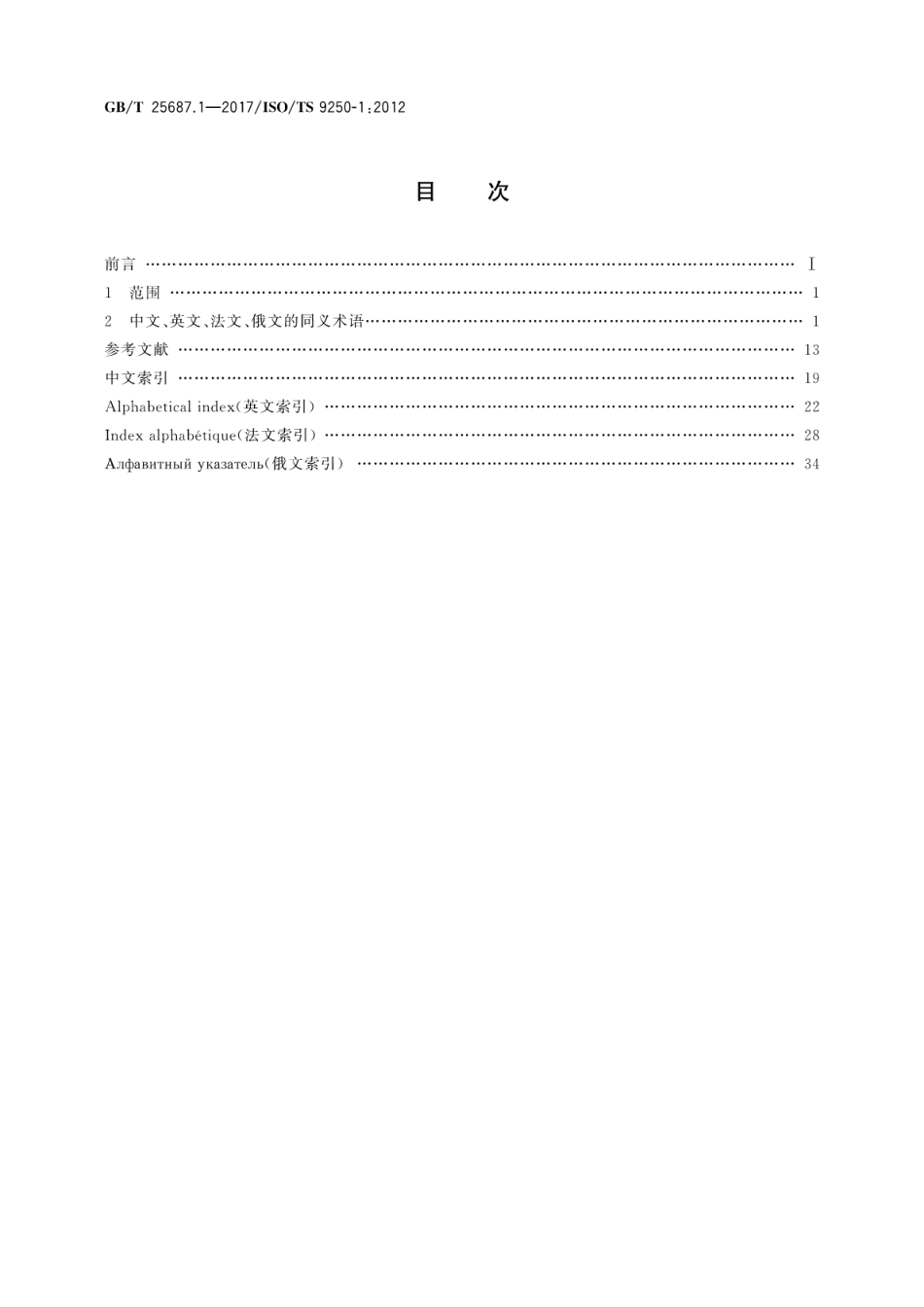GBT25687.1-2017 土方机械 同义术语的多语种列表 第1部分：综合.pdf_第2页