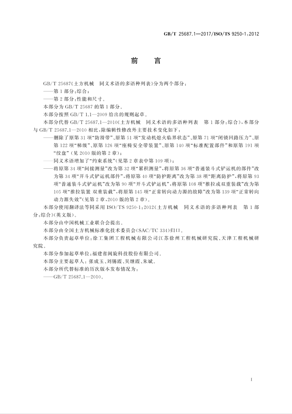 GBT25687.1-2017 土方机械 同义术语的多语种列表 第1部分：综合.pdf_第3页