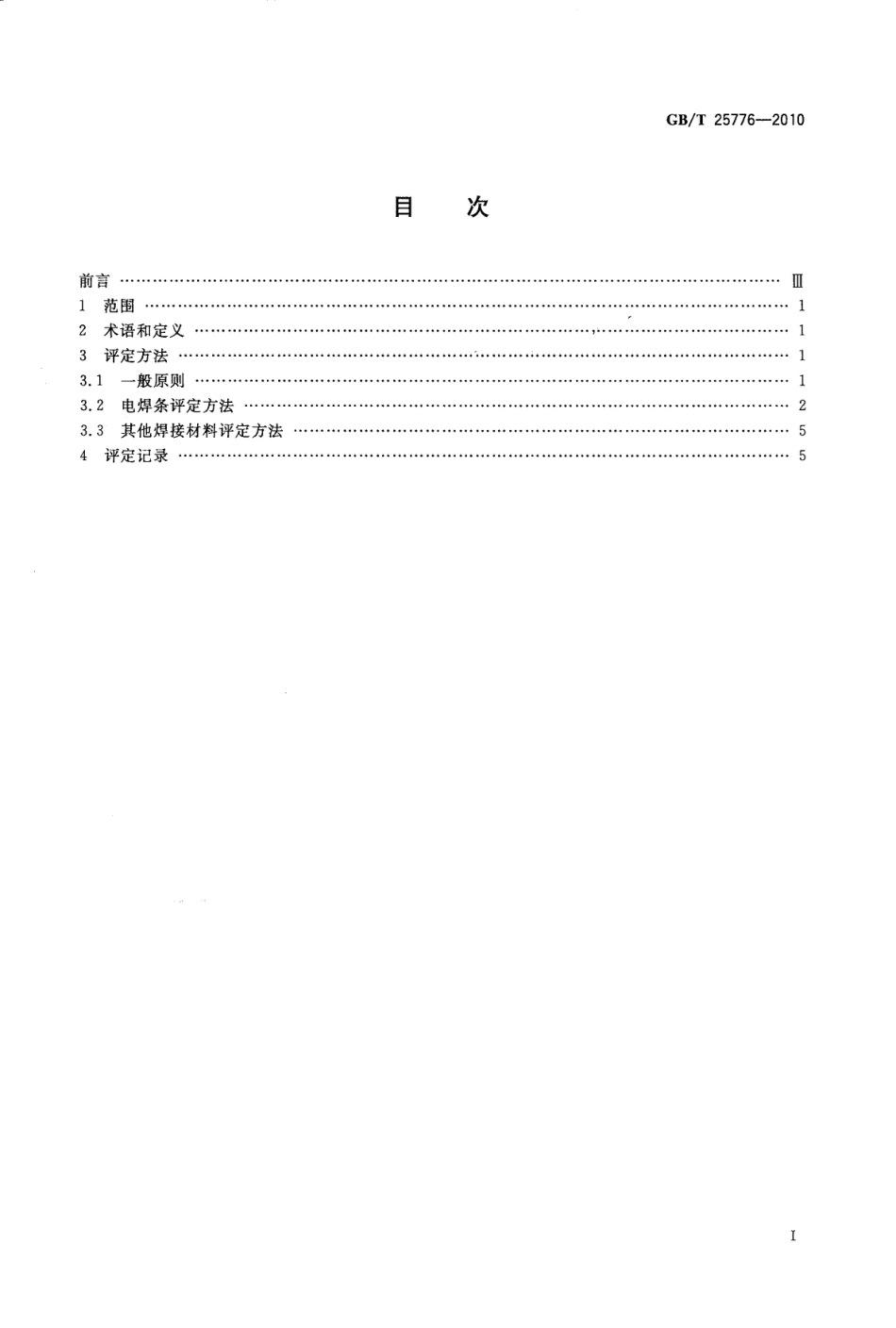 GBT25776-2010 焊接材料焊接工艺性能评定方法.pdf_第2页