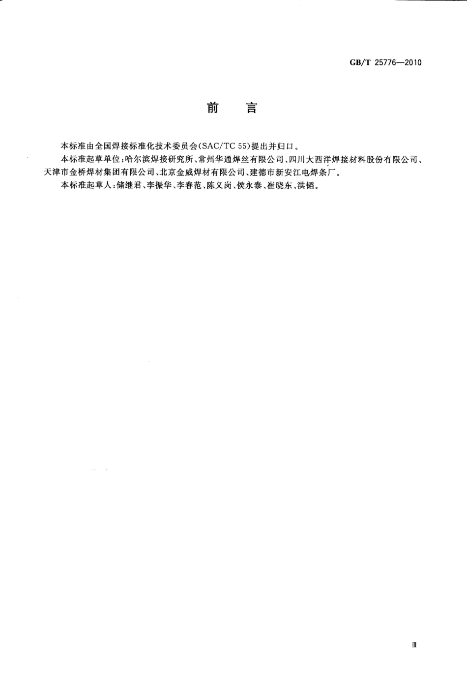 GBT25776-2010 焊接材料焊接工艺性能评定方法.pdf_第3页