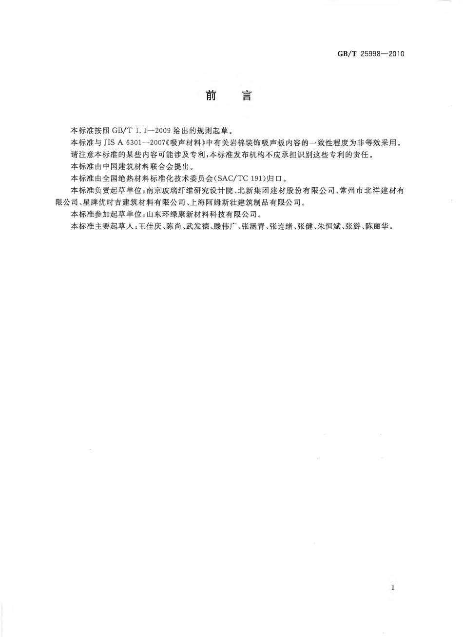 GBT25998-2010 矿物棉装饰吸声板.pdf_第2页