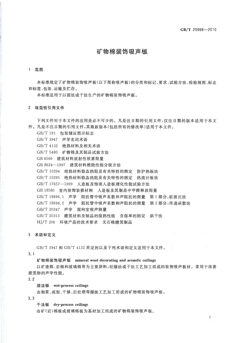 GBT25998-2010 矿物棉装饰吸声板.pdf_第3页