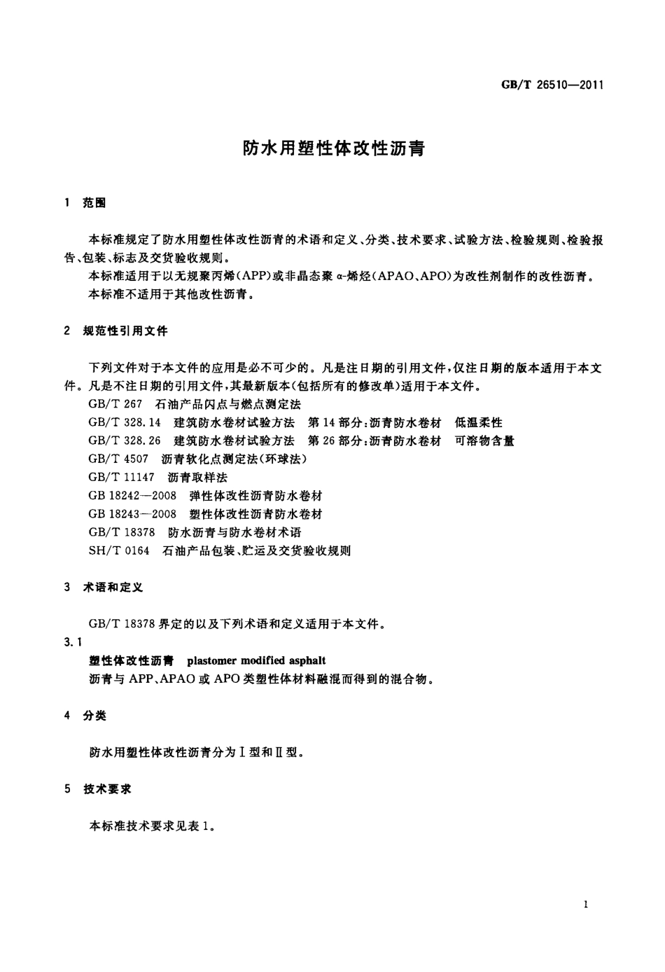 GBT26510-2011 防水用塑性体改性沥青.pdf_第3页