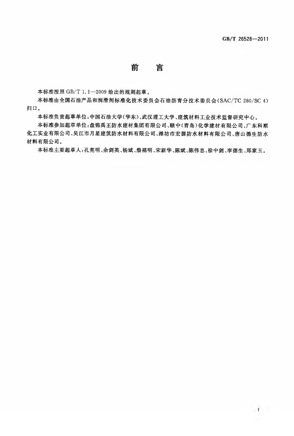 GBT26528-2011 防水用弹性体(SBS)改性沥青.pdf_第2页