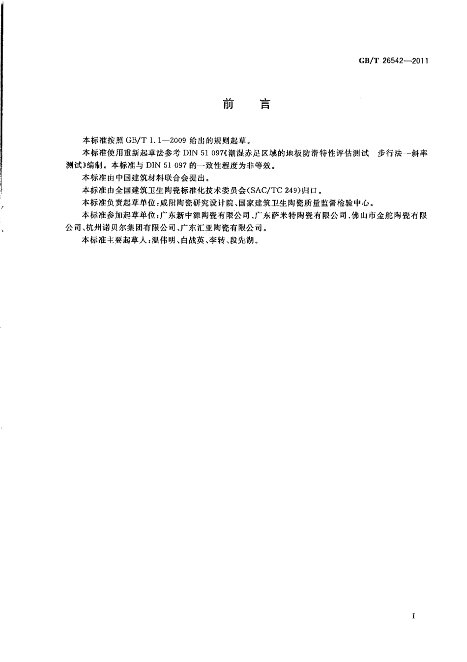 GBT26542-2011 陶瓷砖防滑性试验方法.pdf_第2页