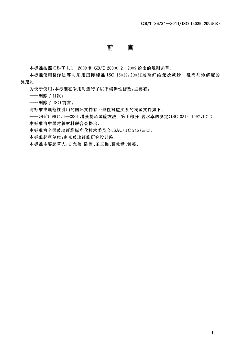 GBT26734-2011 玻璃纤维无捻粗纱 浸润剂溶解度的测定.pdf_第2页