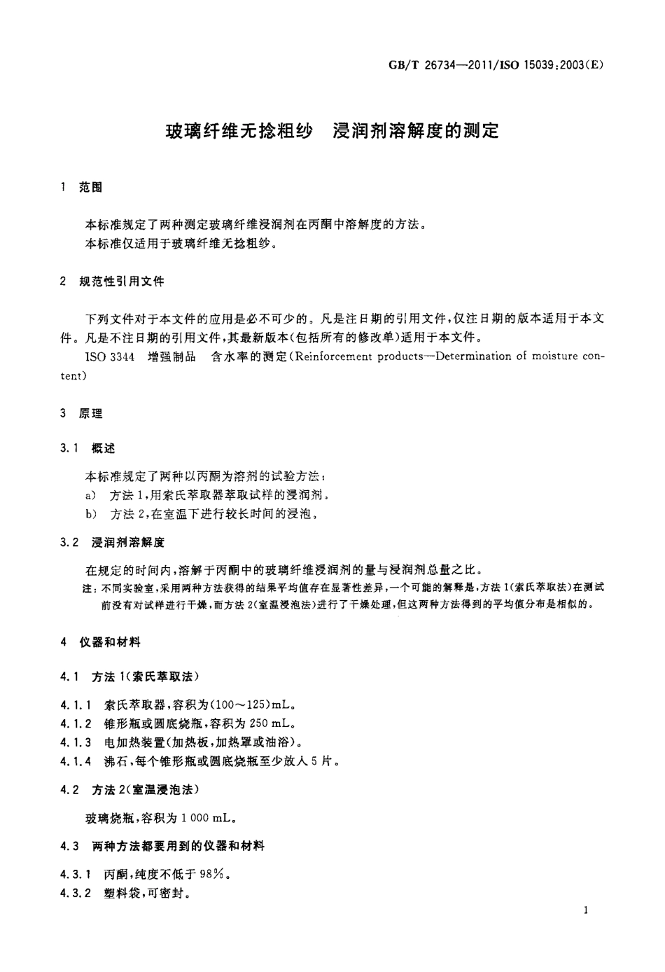 GBT26734-2011 玻璃纤维无捻粗纱 浸润剂溶解度的测定.pdf_第3页