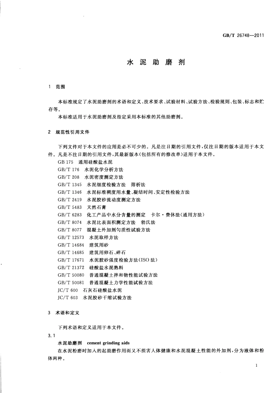 GBT26748-2011 水泥助磨剂.pdf_第3页