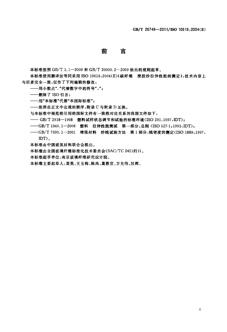 GBT26749-2011 碳纤维 浸胶纱拉伸性能的测定.pdf_第2页