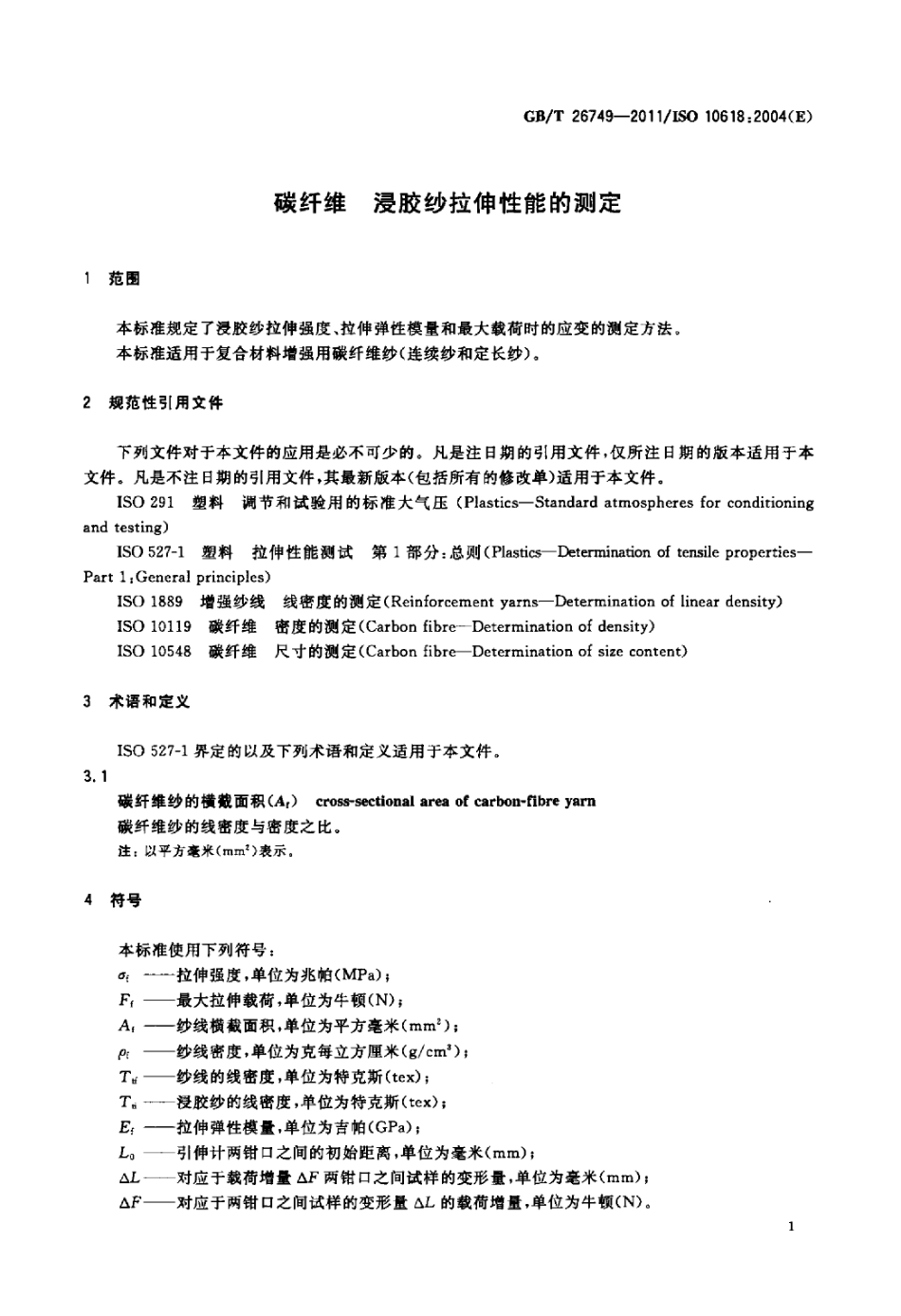 GBT26749-2011 碳纤维 浸胶纱拉伸性能的测定.pdf_第3页