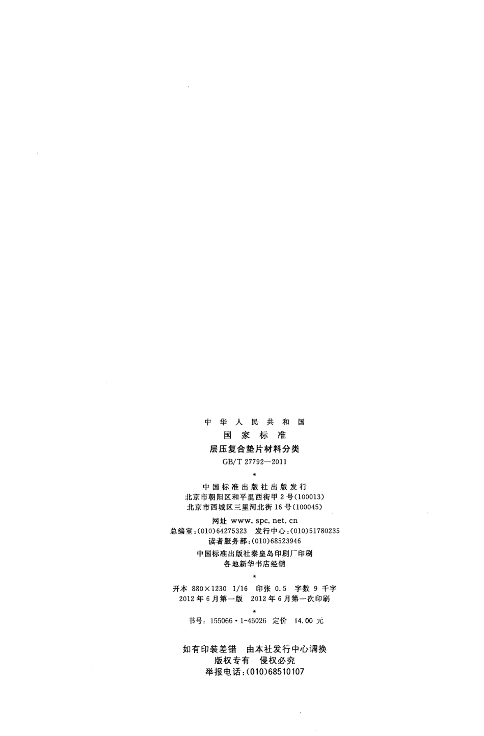 GBT27792-2011 层压复合垫片材料分类.pdf_第2页