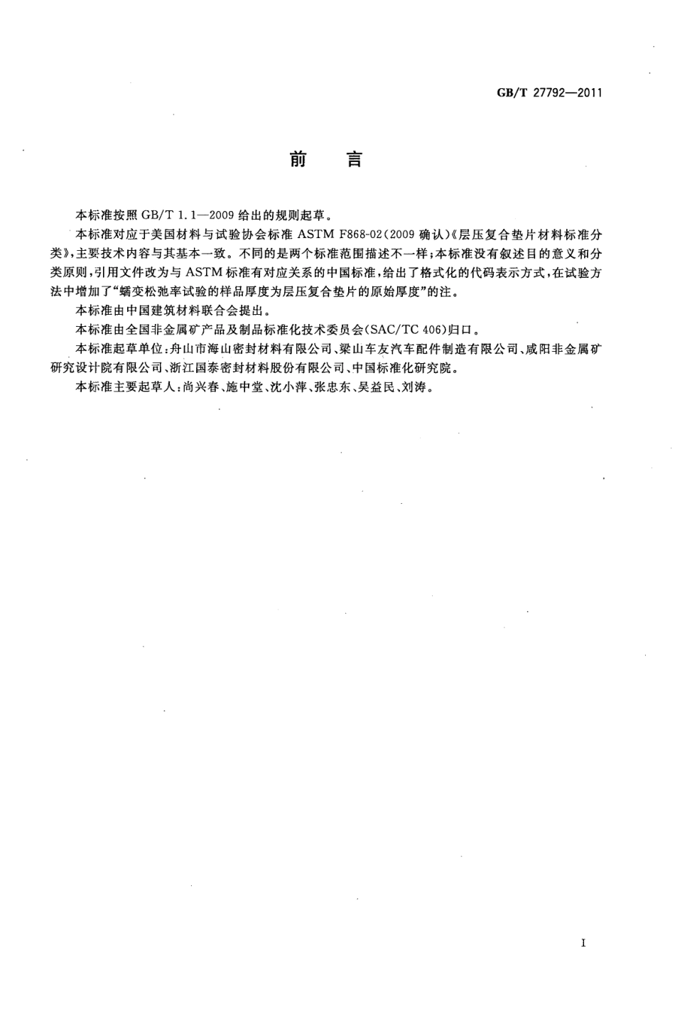 GBT27792-2011 层压复合垫片材料分类.pdf_第3页